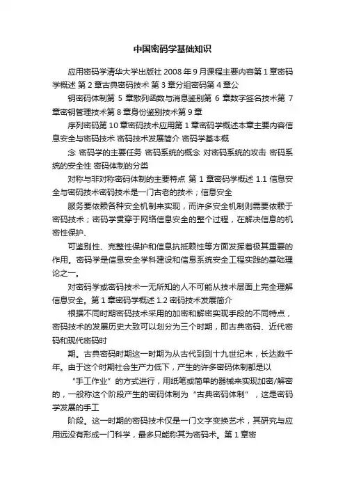 中国密码学基础知识