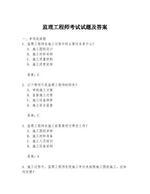 监理工程师考试试题及答案