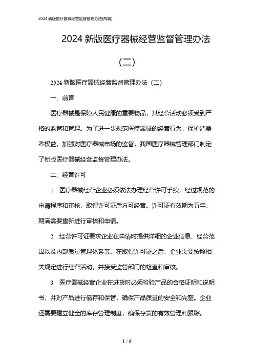 2024年新版医疗器械经营监督管理办法(二篇)