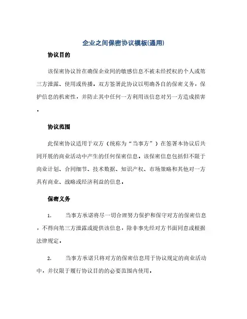 企业之间保密完整协议模板(通用)