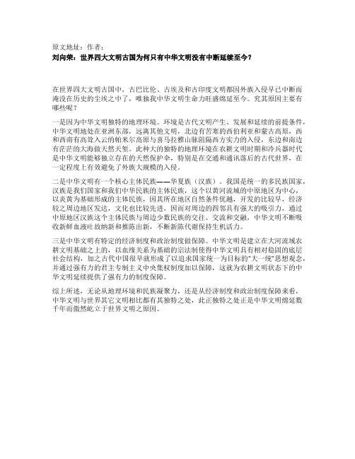 [精品]刘向荣世界四大文明古国为何只有中华文明没有中断延续至今
