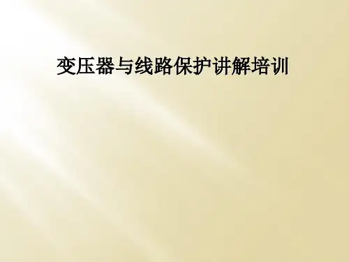 变压器与线路保护讲解培训
