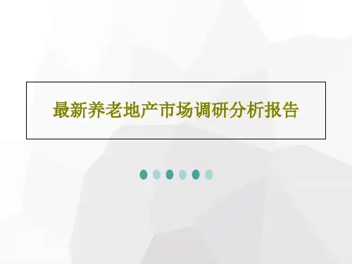 最新养老地产市场调研分析报告PPT文档93页
