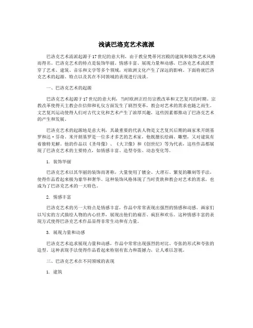 浅谈巴洛克艺术流派