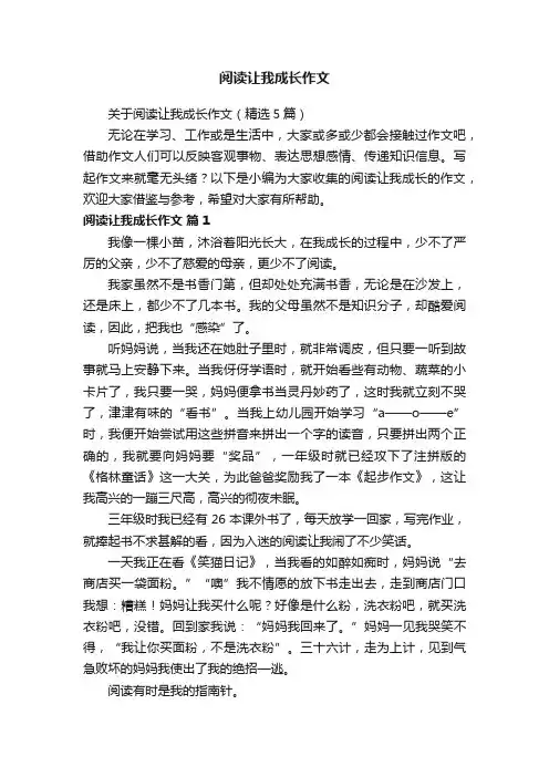 关于阅读让我成长作文（精选5篇）