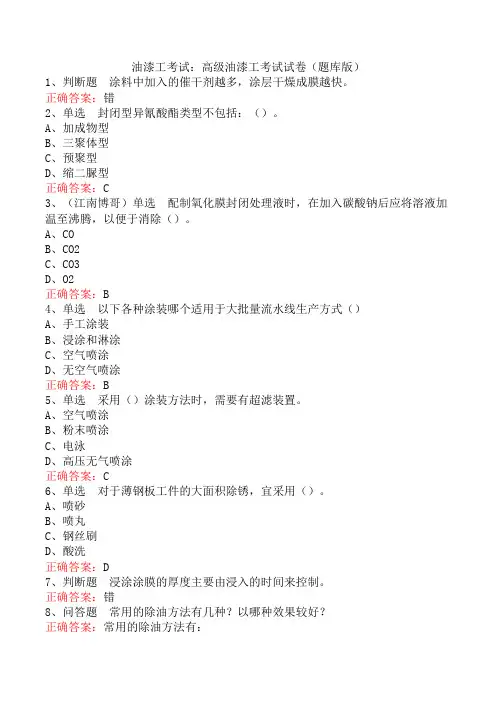 油漆工考试：高级油漆工考试试卷(题库版)