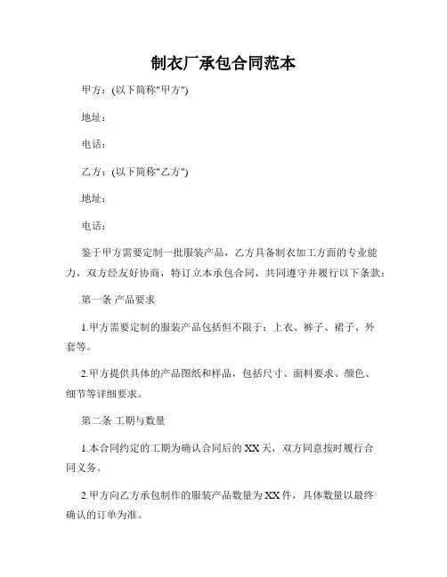 制衣厂承包合同范本