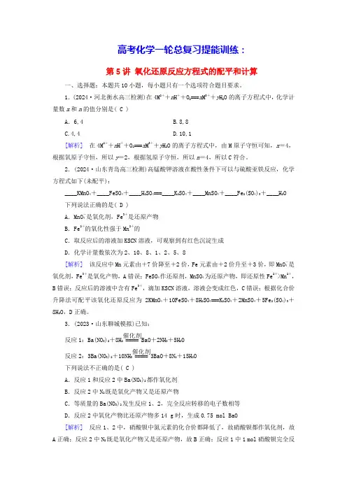 2025版高考化学一轮总复习第1章第5讲氧化还原反应方程式的配平和计算提能训练(含答案)