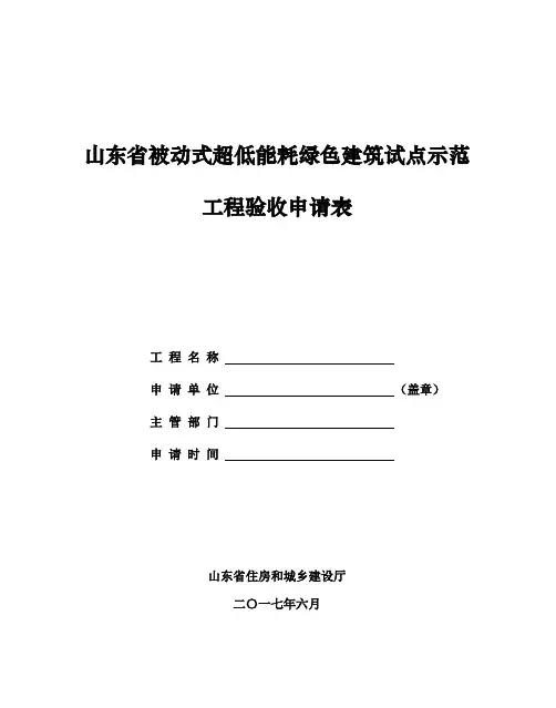 山东省被动式超低能耗绿色建筑试点示范工程验收申请表