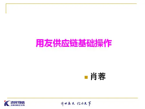 用友U8供应链培训PPT