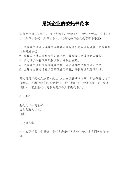 最新企业的委托书范本