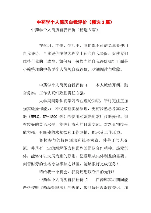 中药学个人简历自我评价(精选3篇)