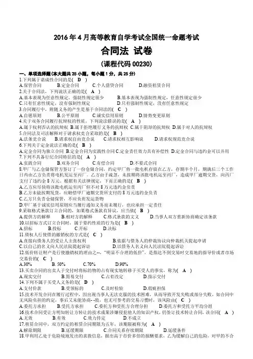 2016年04月自考00230合同法试题及答案