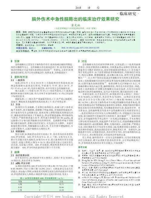 脑外伤术中急性脑膨出的临床治疗效果研究