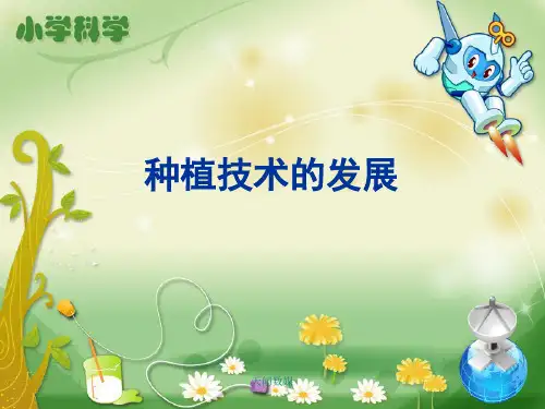 人教部编版 科学 三年级 《种植技术的发展》教学课件