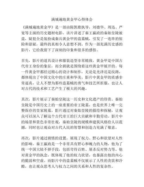 满城遍地黄金甲心得体会