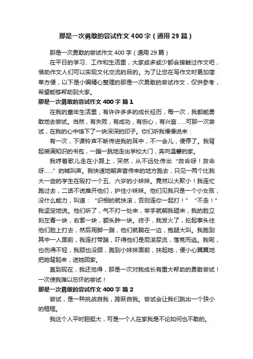 那是一次勇敢的尝试作文400字（通用29篇）
