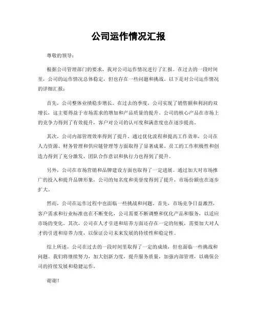 公司运作情况汇报