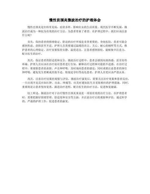 慢性宫颈炎微波治疗的护理体会