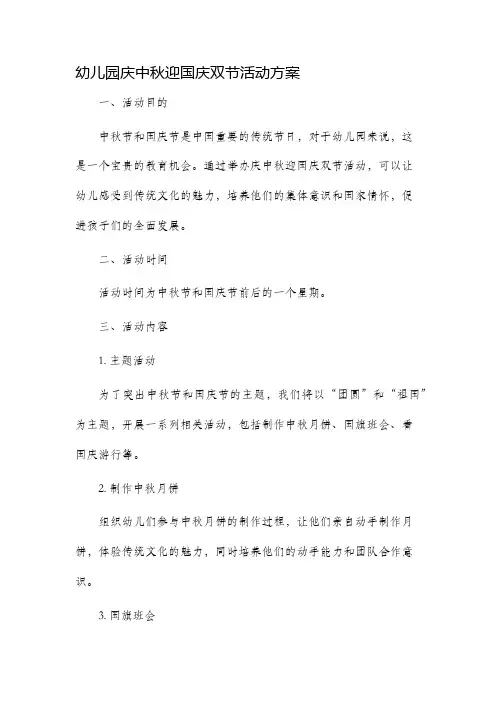 幼儿园庆中秋迎国庆双节活动方案