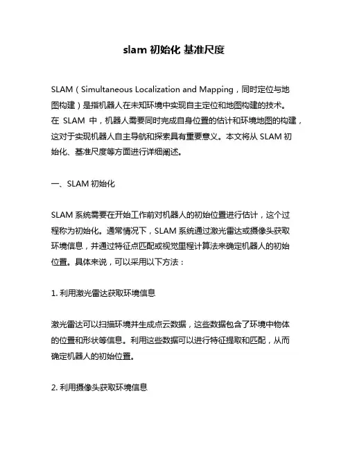 slam 初始化 基准尺度