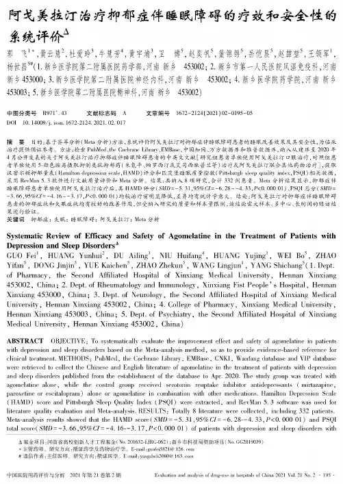 阿戈美拉汀治疗抑郁症伴睡眠障碍的疗效和安全性的系统评价