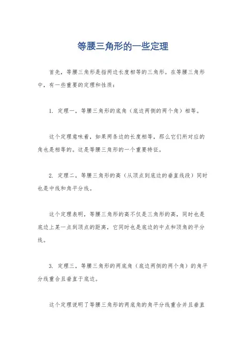 等腰三角形的一些定理