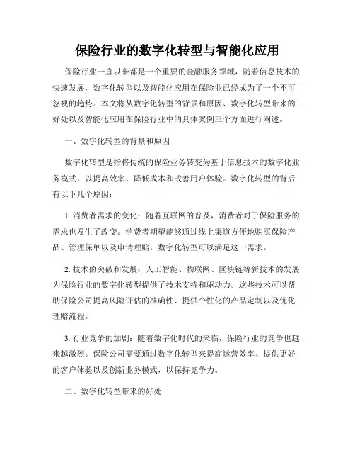 保险行业的数字化转型与智能化应用