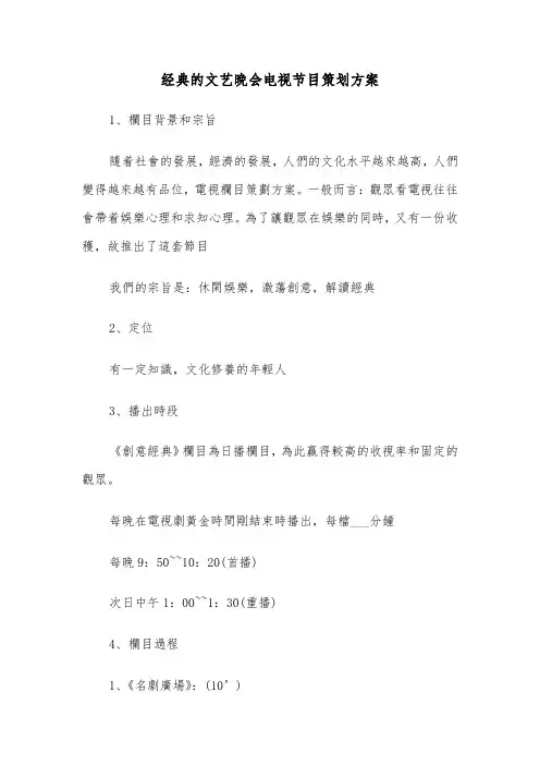 经典的文艺晚会电视节目策划方案(3篇)