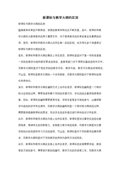 新课标与教学大纲的区别