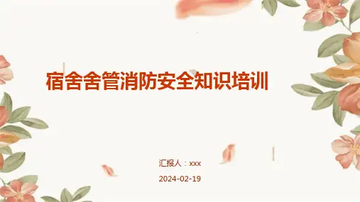 宿舍舍管消防安全知识培训PPT课件
