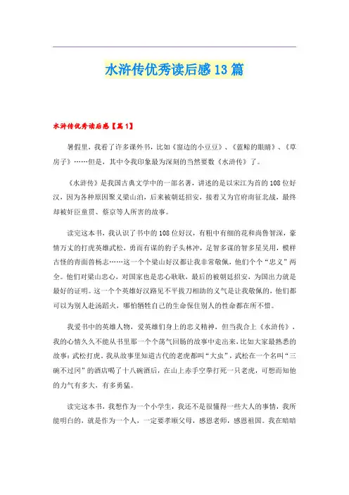 水浒传优秀读后感13篇