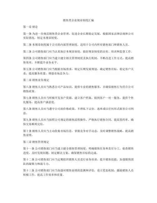 销售类企业规章制度汇编