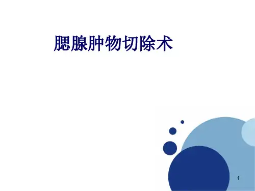 腮腺肿瘤切除术ppt课件