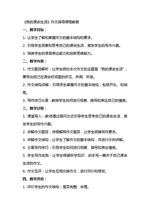 《我的课余生活》作文指导课程教案