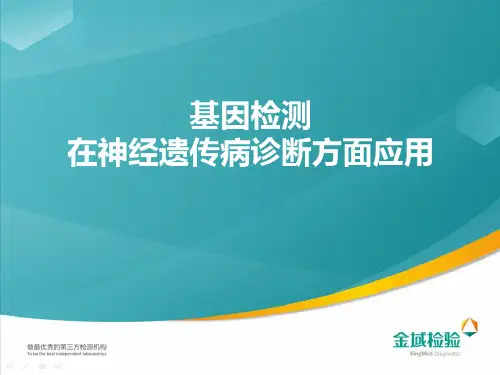基因检测在神经内科中应用