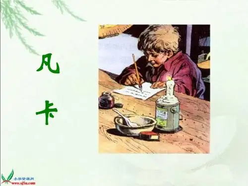 《凡卡》课件PPT