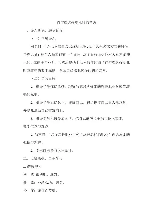 中职职业模块《青年在选择职业时的考虑》   教案