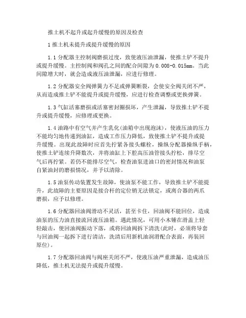 推土铲不提升或提升缓慢的原因及检查