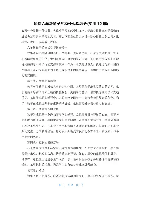 最新六年级孩子的家长心得体会(实用12篇)