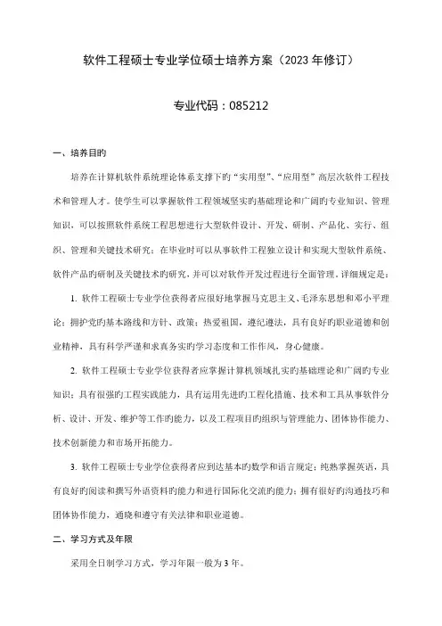 软件工程硕士专业学位研究生培养方案修订