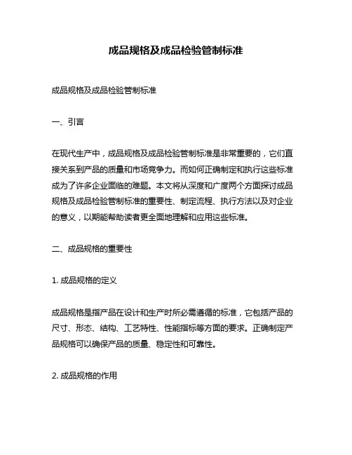 成品规格及成品检验管制标准