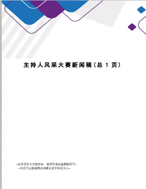 主持人风采大赛新闻稿
