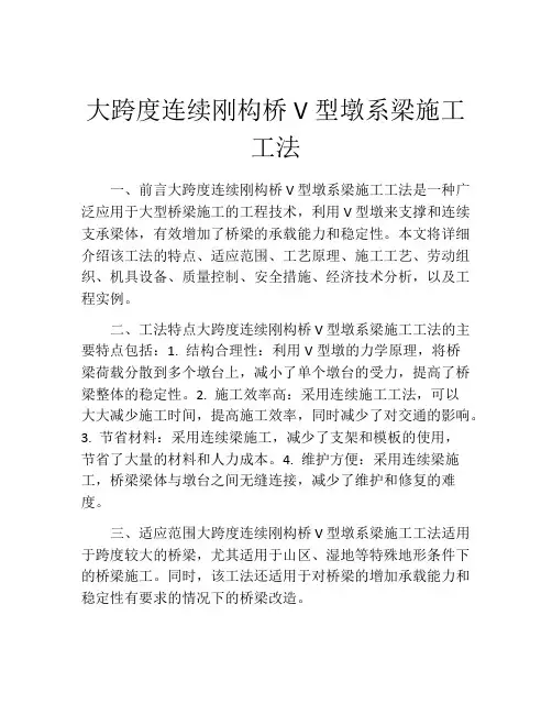 大跨度连续刚构桥V型墩系梁施工工法
