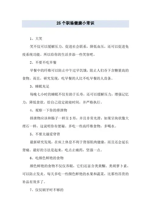 25个职场健康小常识