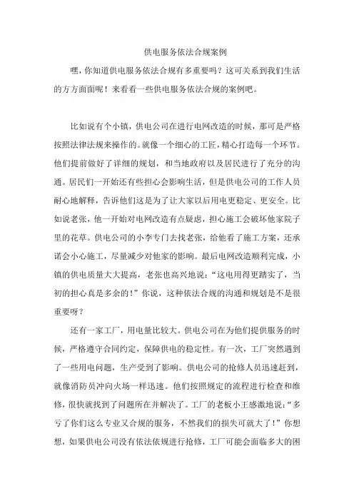 供电服务依法合规案例