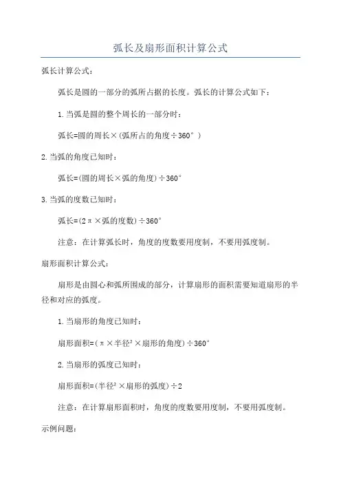 弧长及扇形面积计算公式