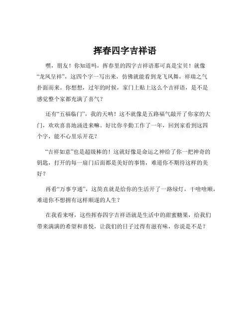 挥春四字吉祥语