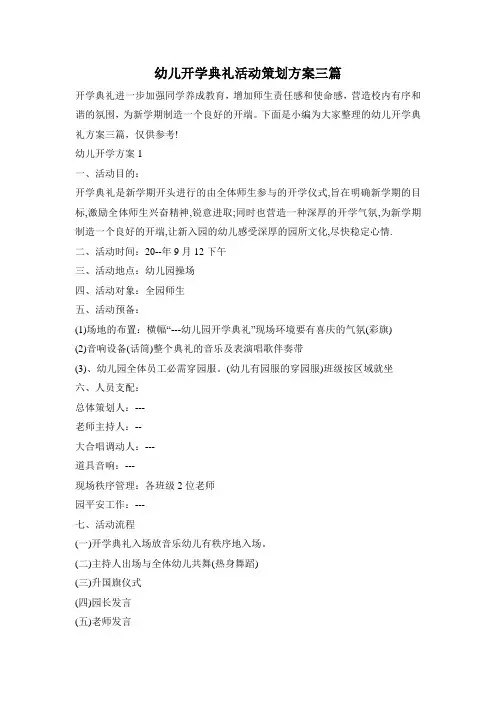 幼儿开学典礼活动策划方案三篇