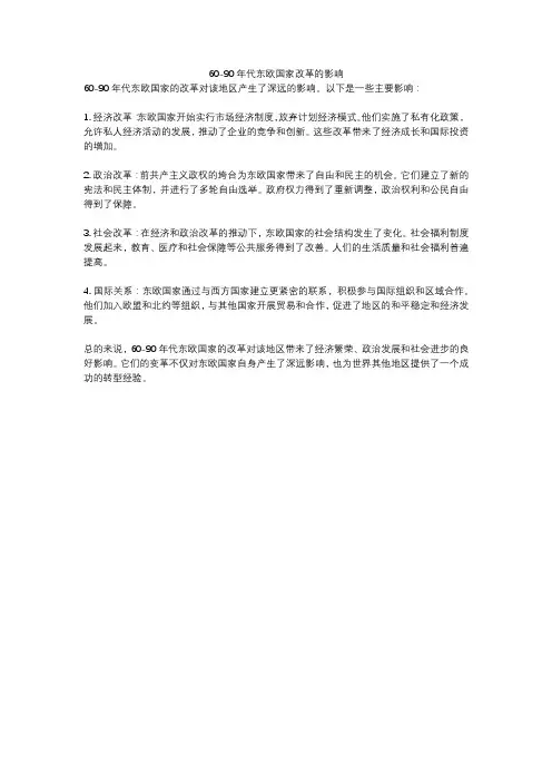 60-90年代东欧国家改革的影响